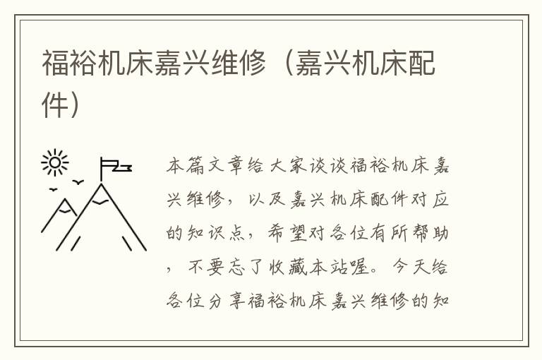 福裕机床嘉兴维修(嘉兴机床配件)
