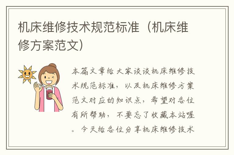 机床维修技术规范标准(机床维修方案范文)