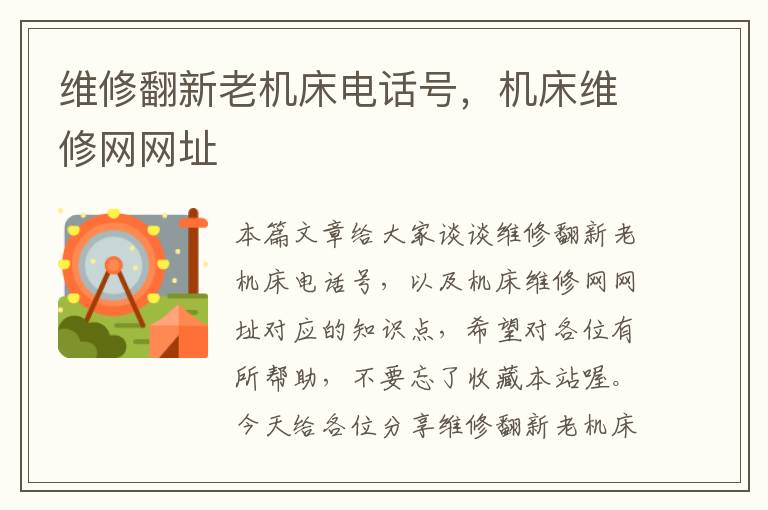 维修翻新老机床电话号,机床维修网网址