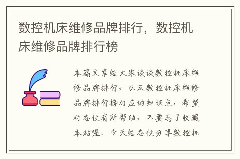 数控机床维修品牌排行,数控机床维修品牌排行榜