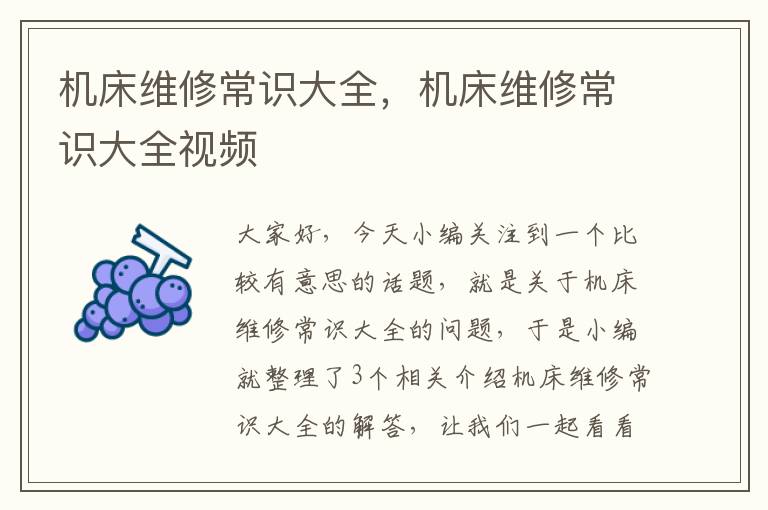 机床维修常识大全,机床维修常识大全视频