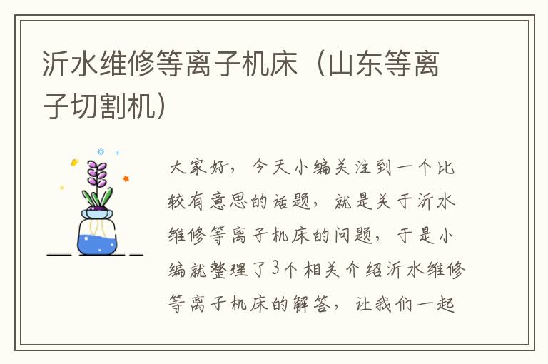 沂水维修等离子机床(山东等离子切割机)