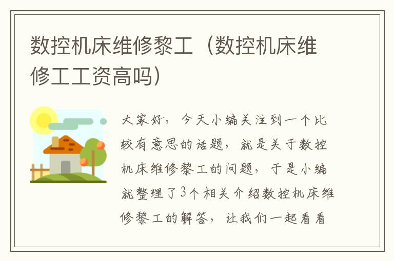 数控机床维修黎工(数控机床维修工工资高吗)