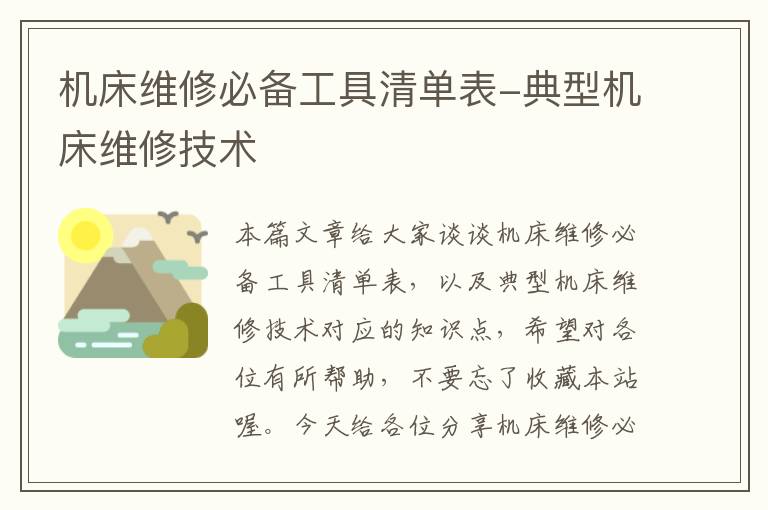 机床维修必备工具清单表-典型机床维修技术