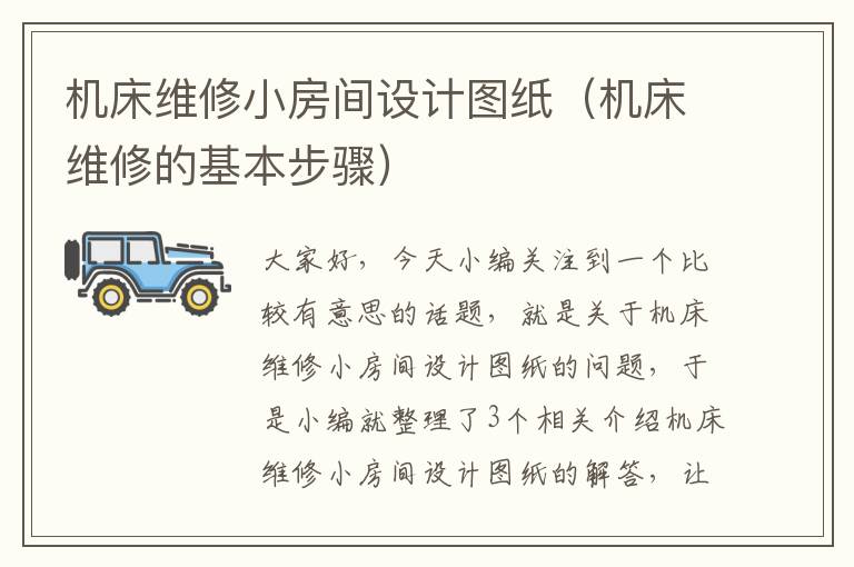 机床维修小房间设计图纸(机床维修的基本步骤)