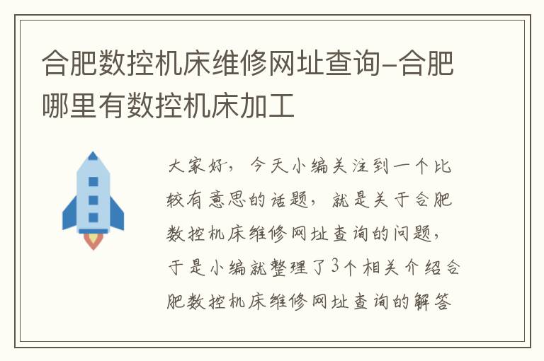 合肥数控机床维修网址查询-合肥哪里有数控机床加工