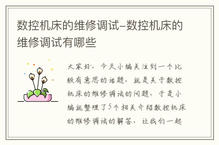 数控机床的维修调试-数控机床的维修调试有哪些