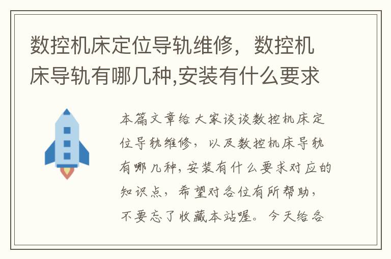 数控机床定位导轨维修,数控机床导轨有哪几种,安装有什么要求