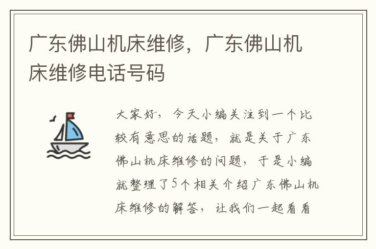 广东佛山机床维修,广东佛山机床维修电话号码