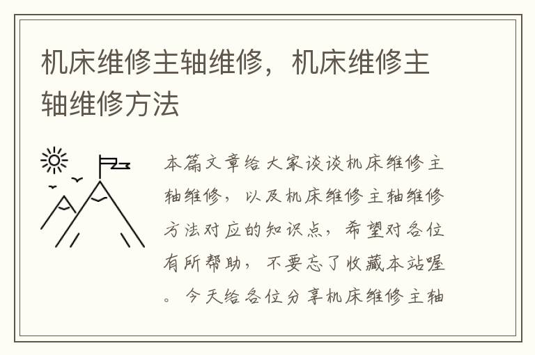 机床维修主轴维修,机床维修主轴维修方法