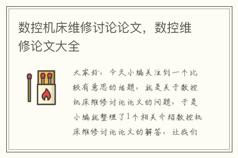 数控机床维修讨论论文,数控维修论文大全