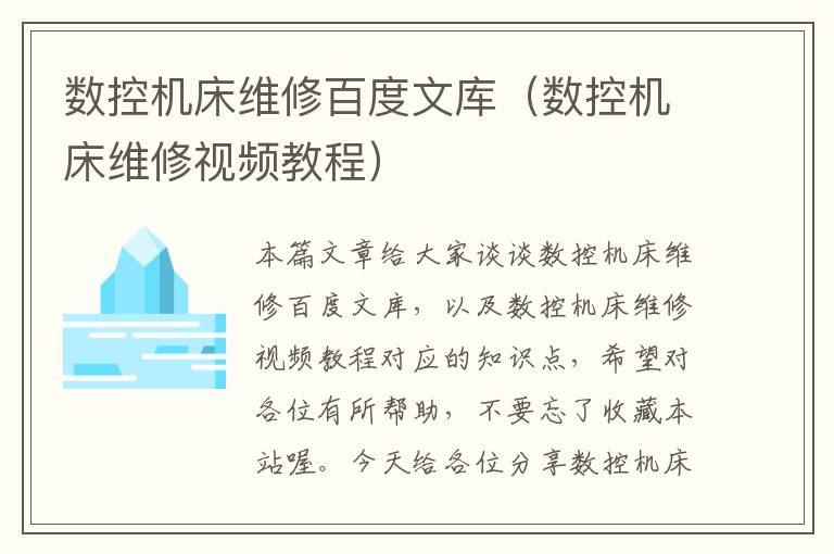 数控机床维修百度文库(数控机床维修视频教程)