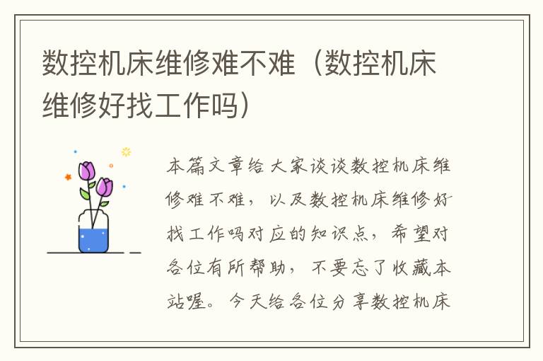 数控机床维修难不难(数控机床维修好找工作吗)