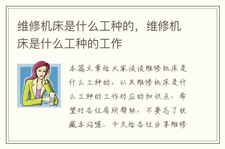 维修机床是什么工种的,维修机床是什么工种的工作