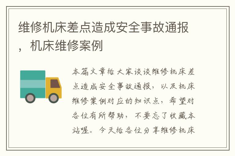 维修机床差点造成安全事故通报,机床维修案例
