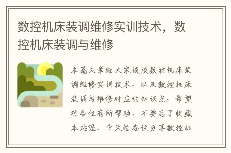 数控机床装调维修实训技术,数控机床装调与维修