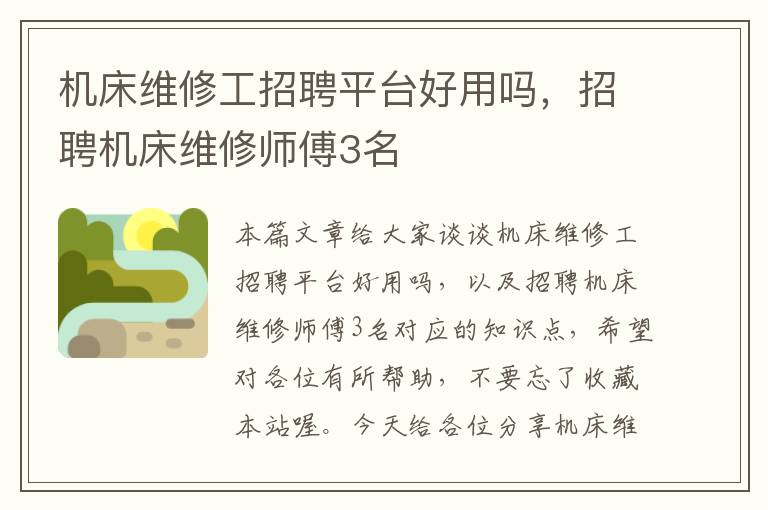 机床维修工招聘平台好用吗,招聘机床维修师傅3名
