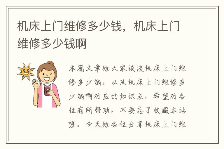 机床上门维修多少钱,机床上门维修多少钱啊