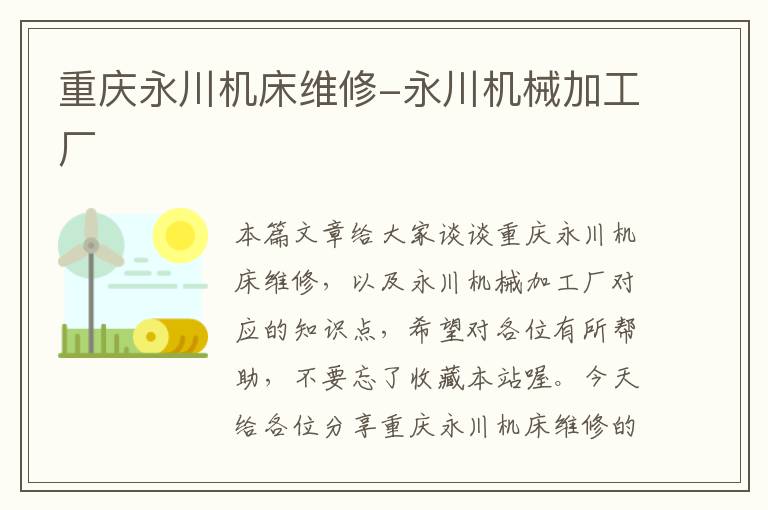 重庆永川机床维修-永川机械加工厂
