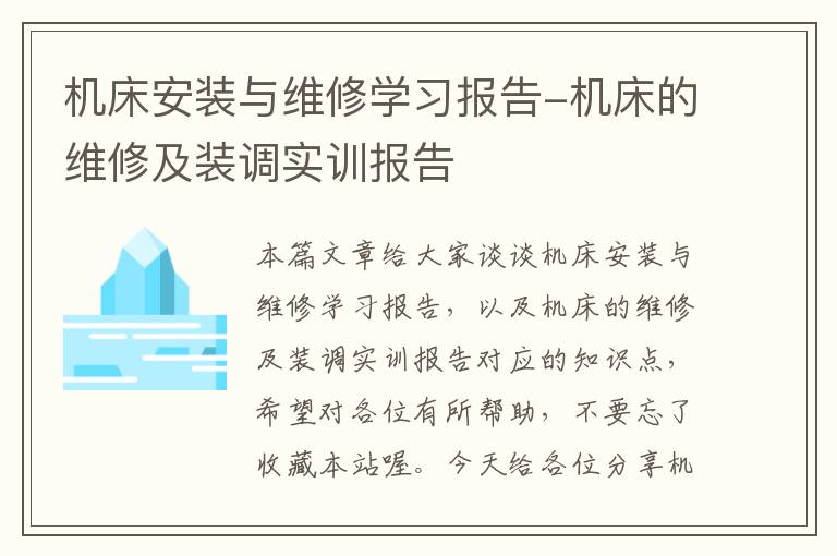 机床安装与维修学习报告-机床的维修及装调实训报告