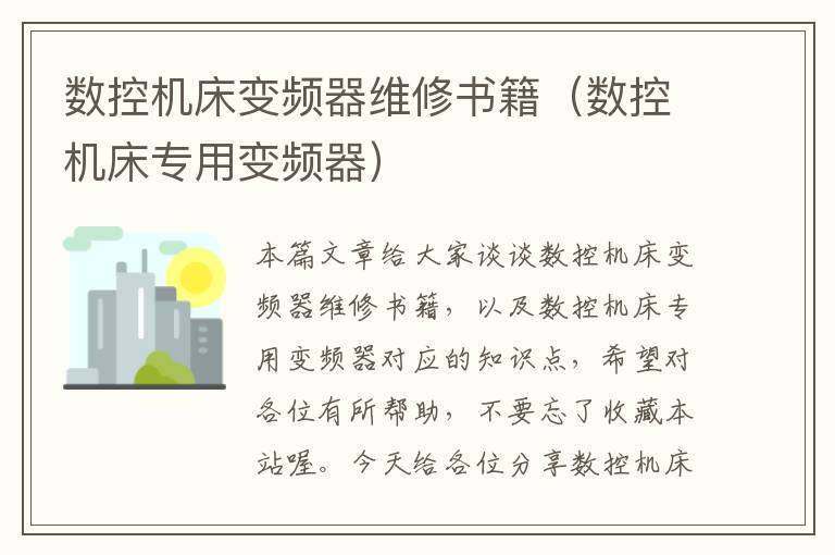 数控机床变频器维修书籍(数控机床专用变频器)