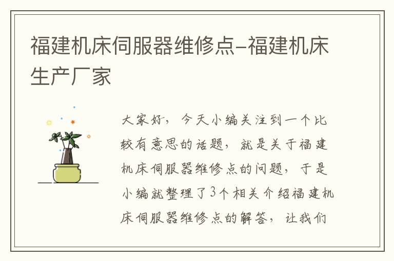 福建机床伺服器维修点-福建机床生产厂家