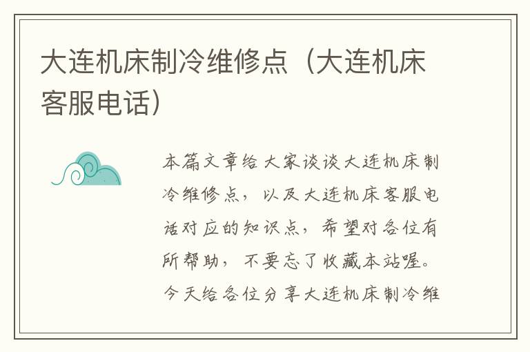 大连机床制冷维修点(大连机床客服电话)