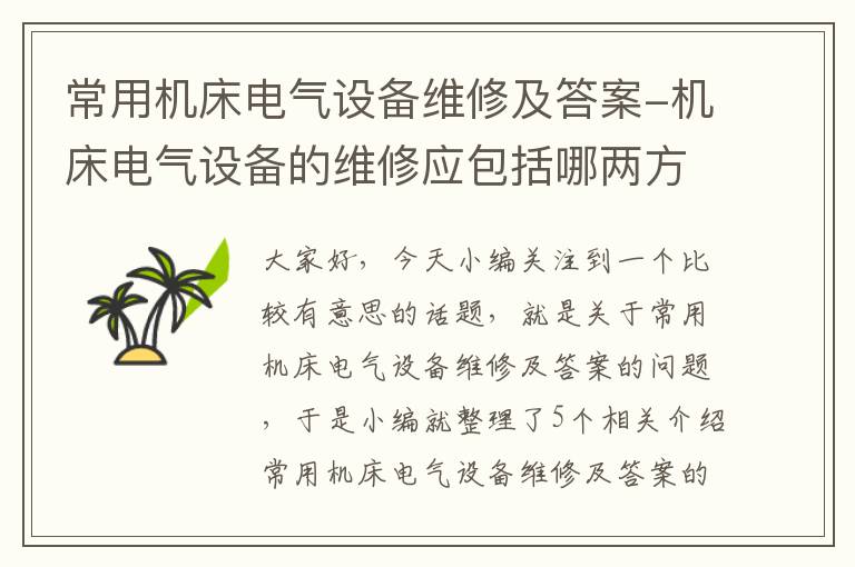常用机床电气设备维修及答案-机床电气设备的维修应包括哪两方面工作