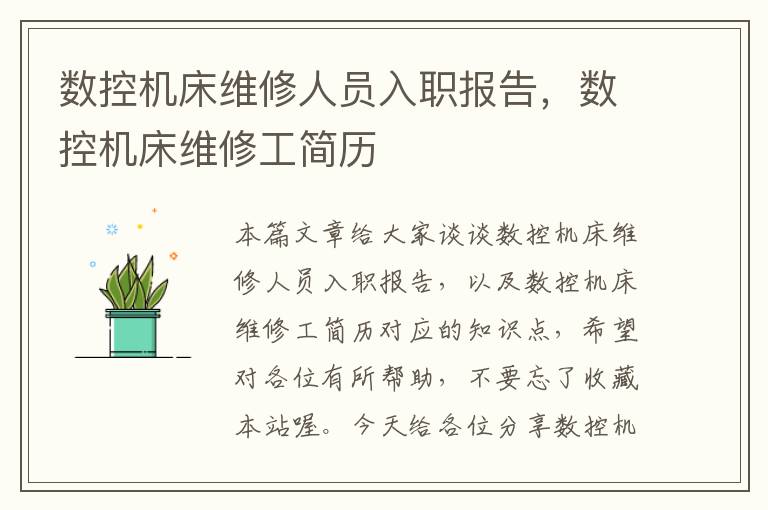 数控机床维修人员入职报告,数控机床维修工简历