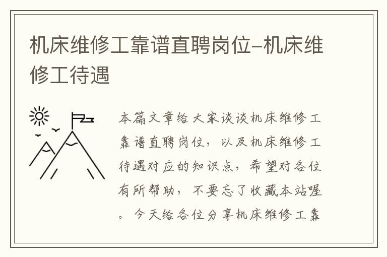 机床维修工靠谱直聘岗位-机床维修工待遇