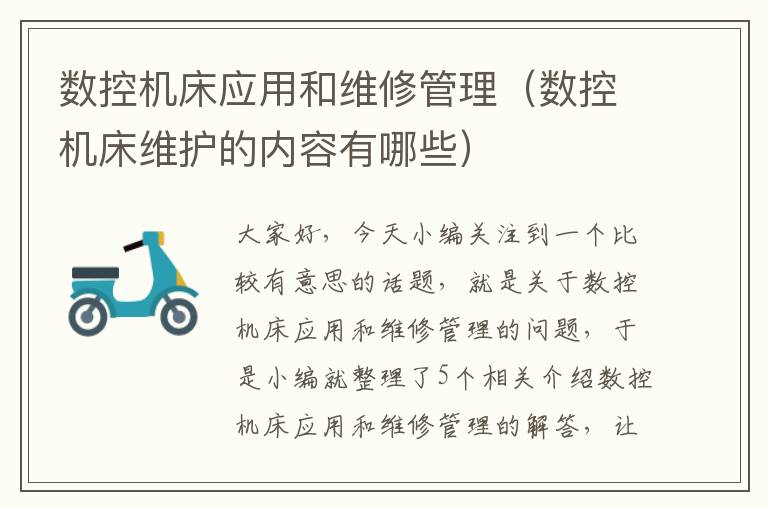 数控机床应用和维修管理(数控机床维护的内容有哪些)