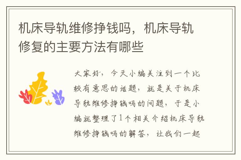 机床导轨维修挣钱吗,机床导轨修复的主要方法有哪些