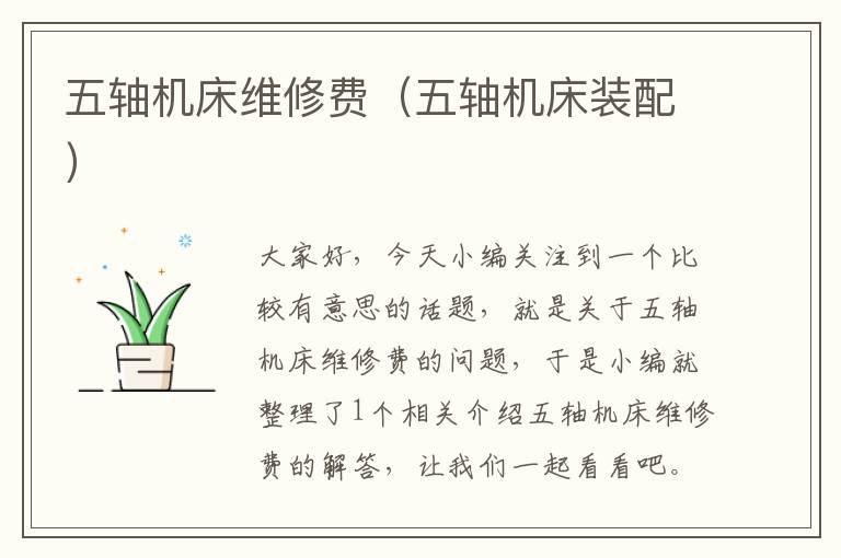 五轴机床维修费(五轴机床装配)