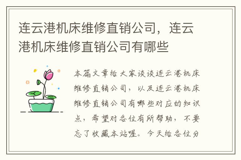 连云港机床维修直销公司,连云港机床维修直销公司有哪些