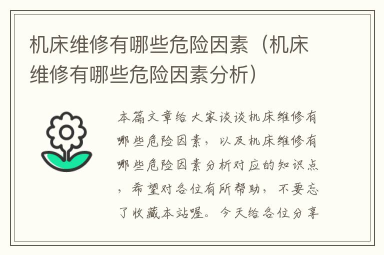 机床维修有哪些危险因素(机床维修有哪些危险因素分析)