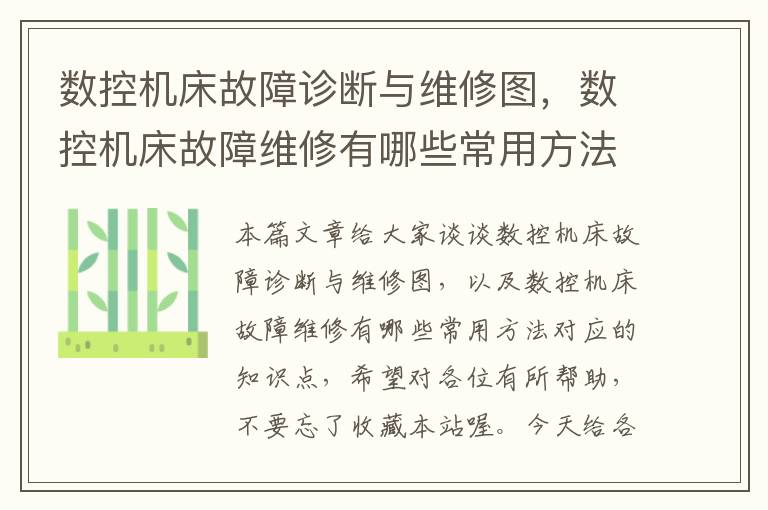 数控机床故障诊断与维修图,数控机床故障维修有哪些常用方法