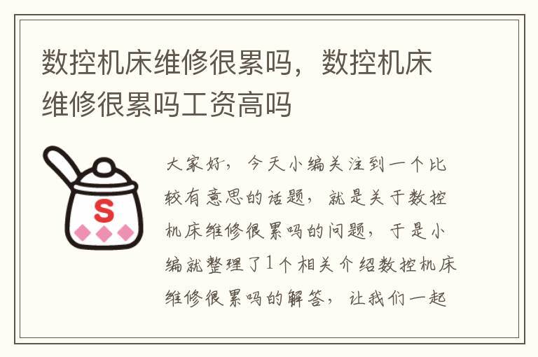 数控机床维修很累吗,数控机床维修很累吗工资高吗
