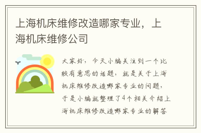 上海机床维修改造哪家专业,上海机床维修公司