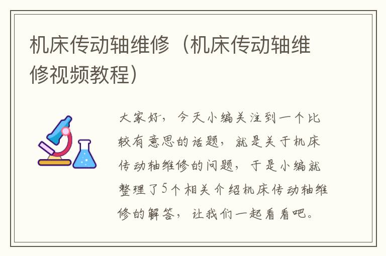 机床传动轴维修(机床传动轴维修视频教程)