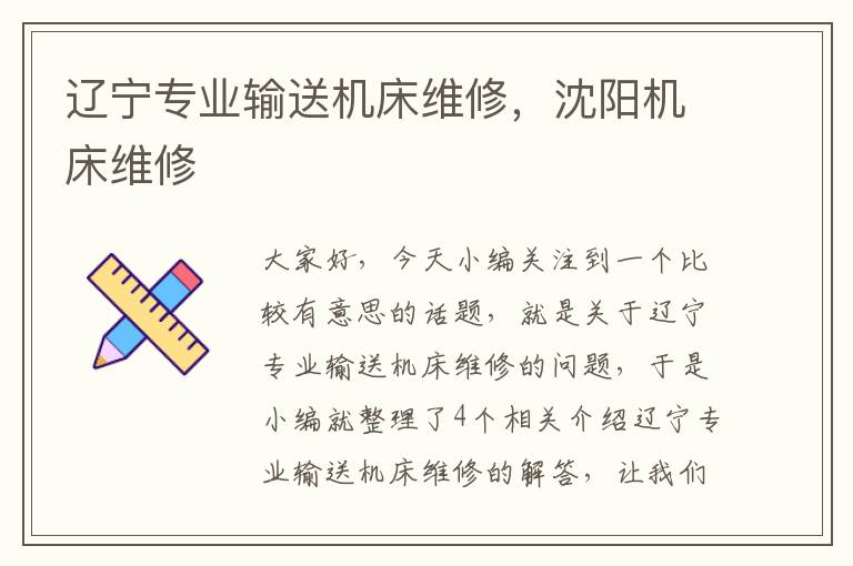 辽宁专业输送机床维修,沈阳机床维修