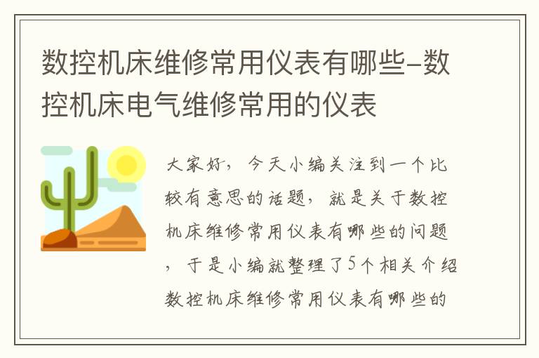 数控机床维修常用仪表有哪些-数控机床电气维修常用的仪表