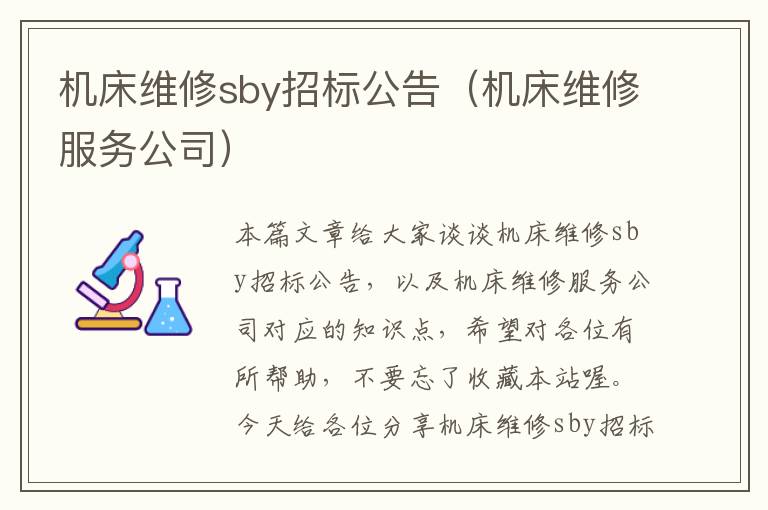 机床维修sby招标公告(机床维修服务公司)