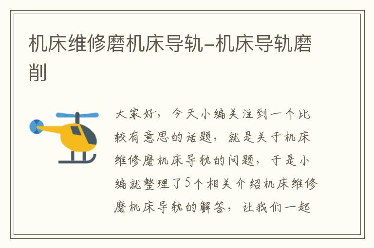 机床维修磨机床导轨-机床导轨磨削