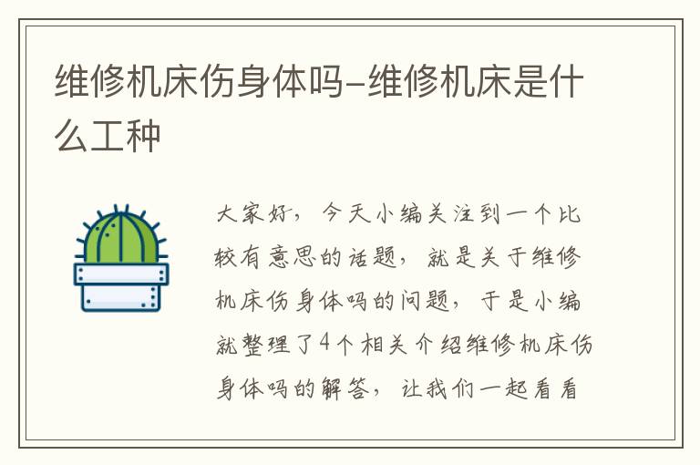 维修机床伤身体吗-维修机床是什么工种