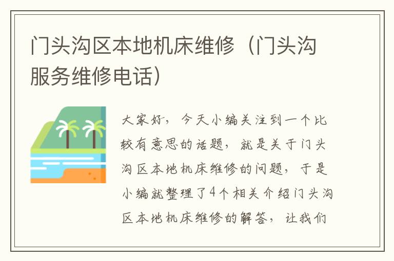 门头沟区本地机床维修(门头沟服务维修电话)