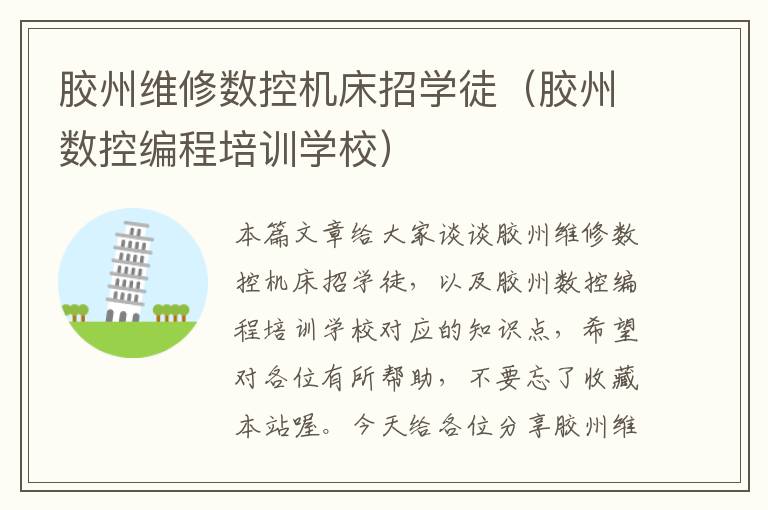 胶州维修数控机床招学徒(胶州数控编程培训学校)