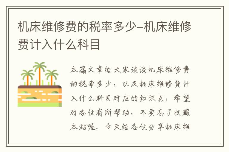 机床维修费的税率多少-机床维修费计入什么科目