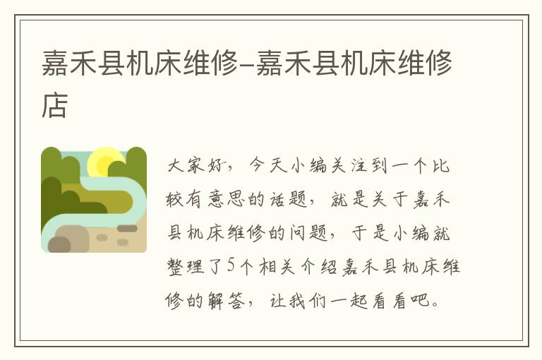 嘉禾县机床维修-嘉禾县机床维修店