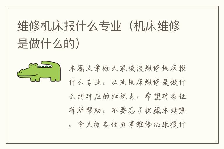 维修机床报什么专业(机床维修是做什么的)