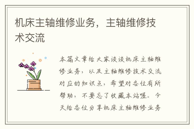 机床主轴维修业务,主轴维修技术交流